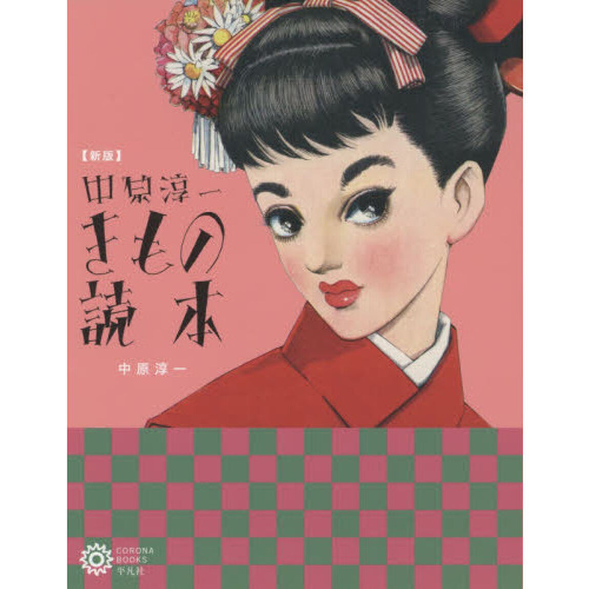 中原淳一きもの読本「新版」