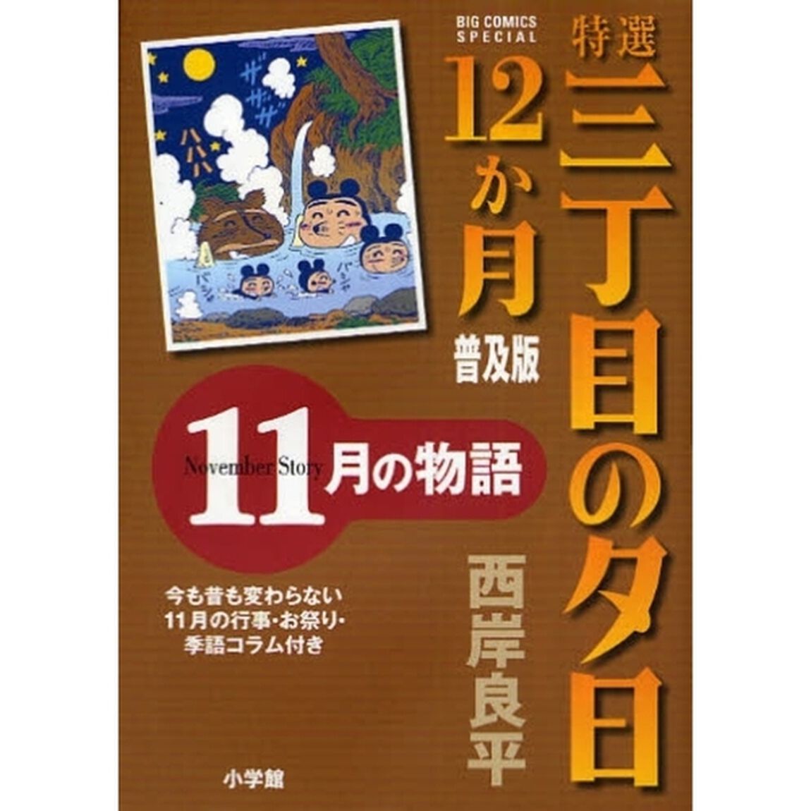 特選三丁目の夕日１２か月　普及版　１１月