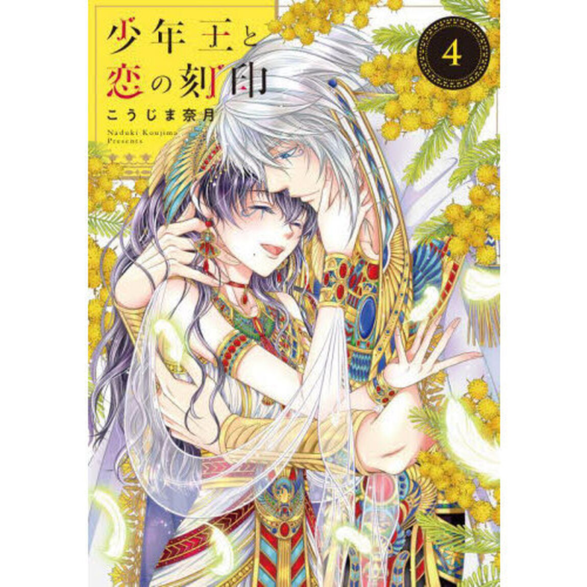 少年王と恋の刻印　４