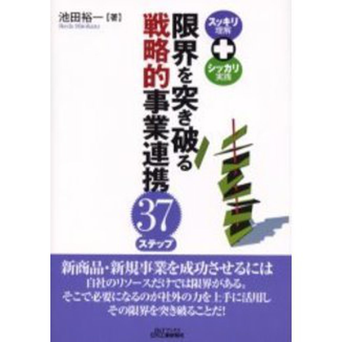 限界を突き破る戦略的事業連携３７ステップ