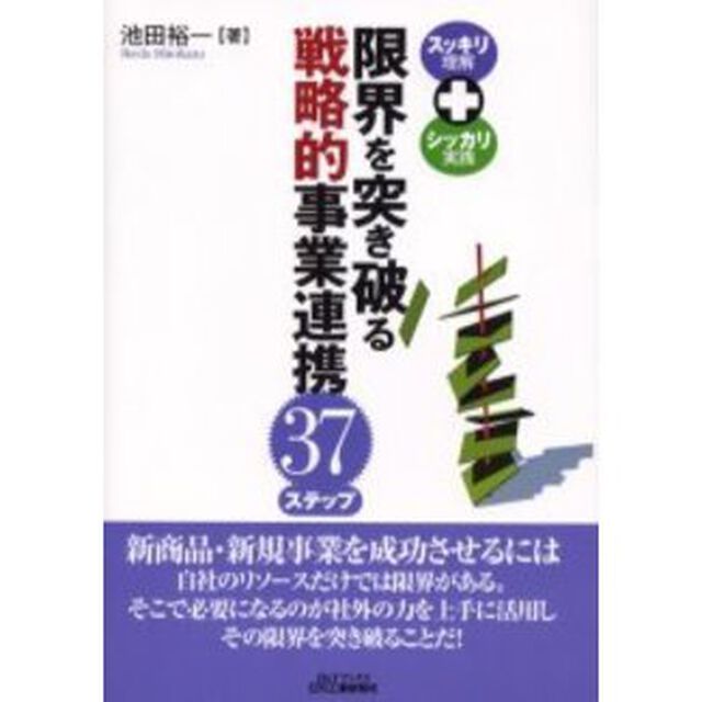限界を突き破る戦略的事業連携３７ステップ