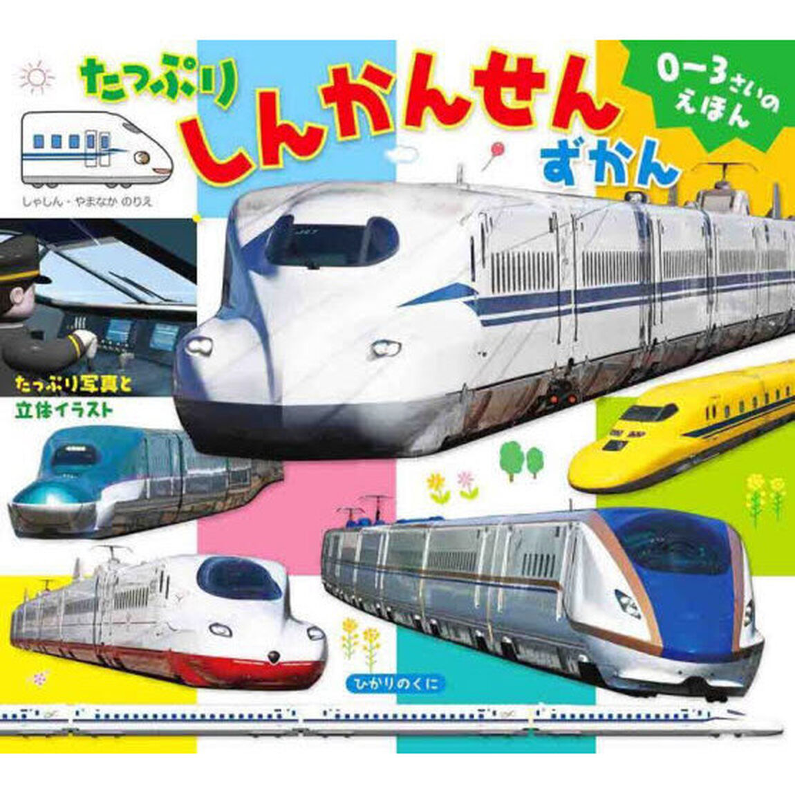 たっぷりしんかんせんずかん　たっぷり写真と立体イラスト