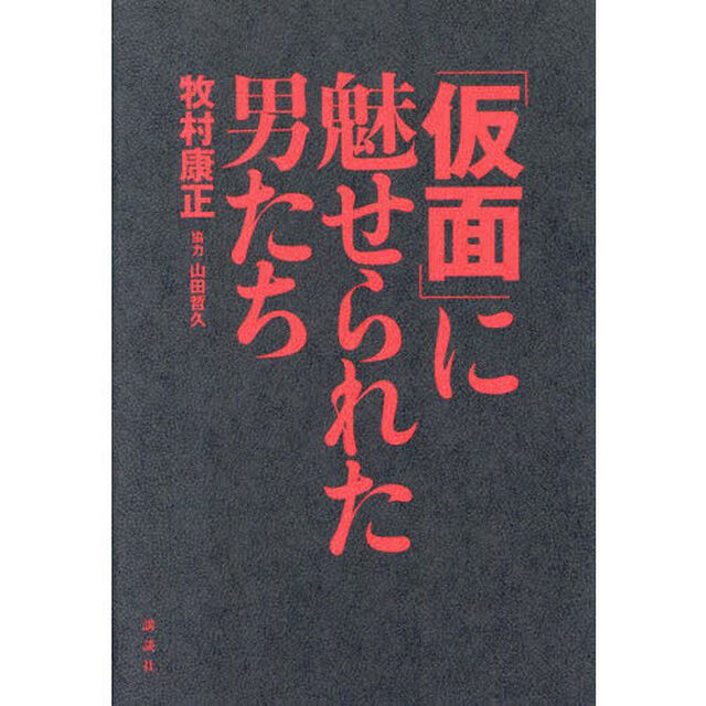 「仮面」に魅せられた男たち