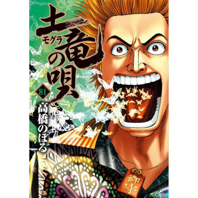 土竜の唄　８１