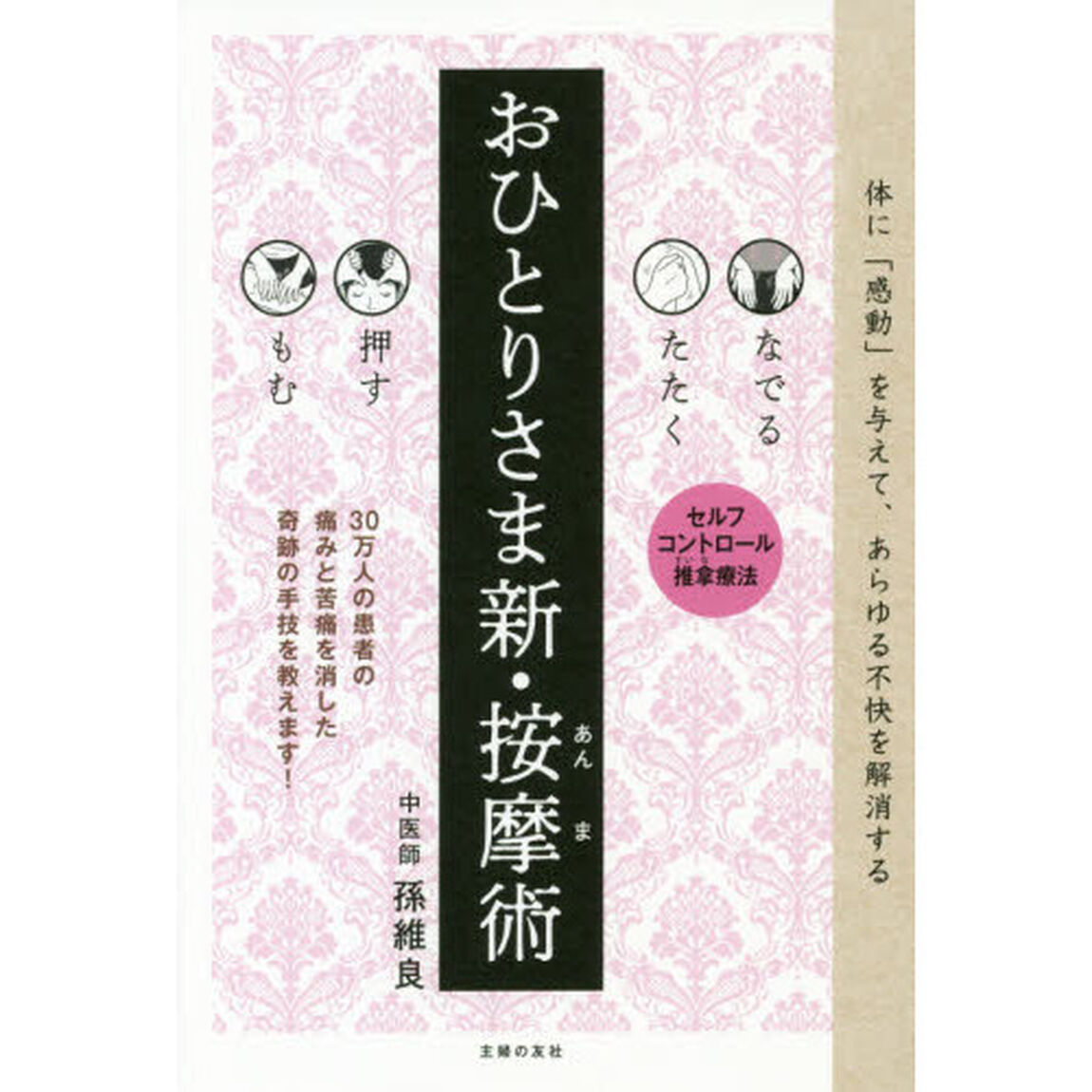 おひとりさま新・按摩術　なでる　たたく　押す　もむ　セルフコントロール推拿療法