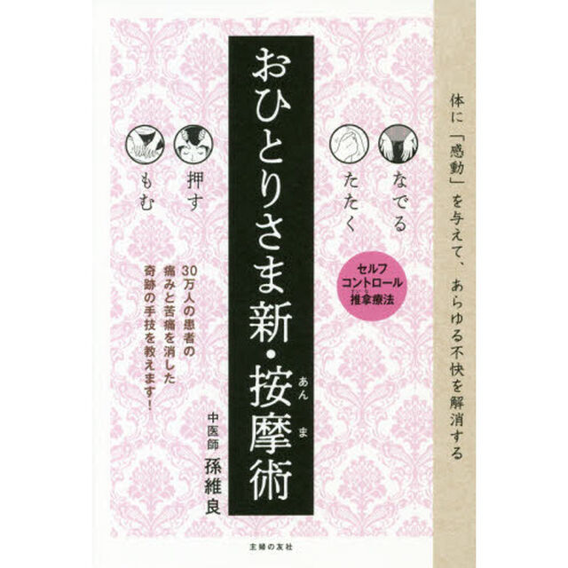 おひとりさま新・按摩術　なでる　たたく　押す　もむ　セルフコントロール推拿療法