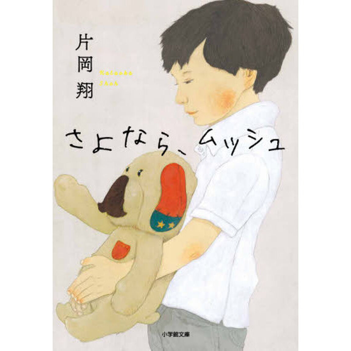 さよなら、ムッシュ