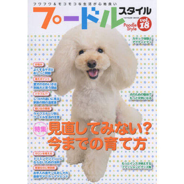 プードルスタイル　ｖｏｌ．１８「〈完全保存版〉見直してみない？これまでの育て方と暮らし方」