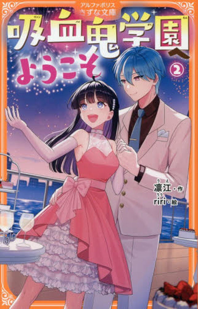 吸血鬼学園へようこそ　２
