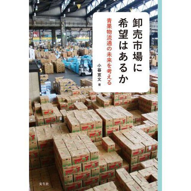 卸売市場に希望はあるか　青果物流通の未来を考える