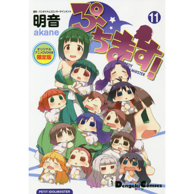 ぷちます！　ＰＥＴＩＴ　ＩＤＯＬＭ＠ＳＴＥＲ　１１　オリジナルアニメＤＶＤ付き限定版