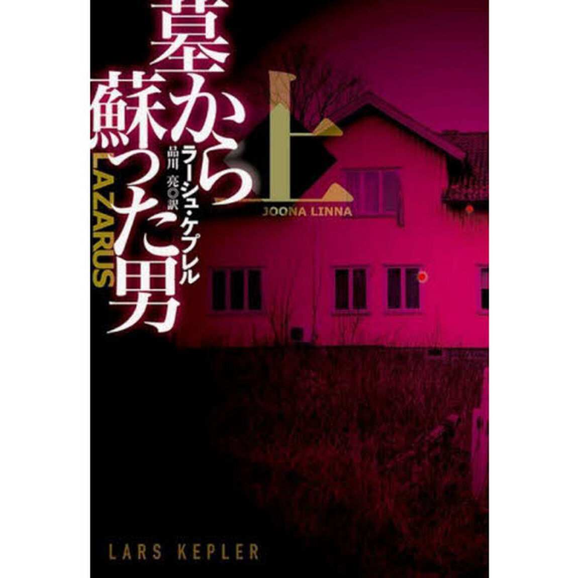 墓から蘇った男　上