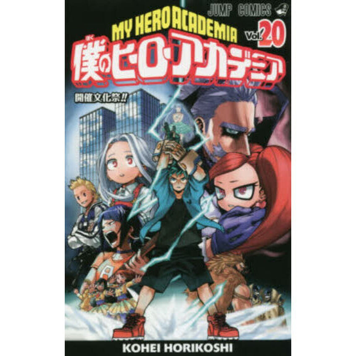僕のヒーローアカデミア　Ｖｏｌ．２０「開催文化祭！！」