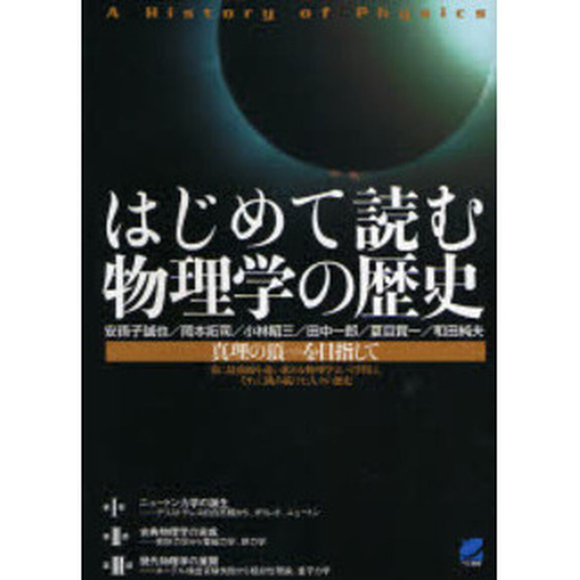 はじめて読む物理学の歴史　真理の頂を目指して　常に最前線を追い求める物理学という学問と、それに挑み続けた人々の歴史