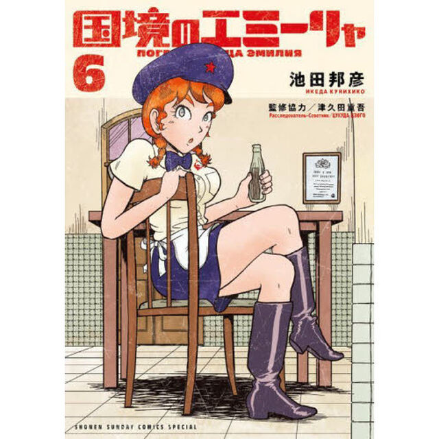 国境のエミーリャ　６