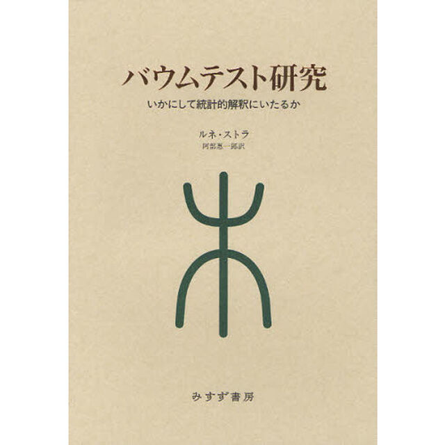 バウムテスト研究　いかにして統計的解釈にいたるか