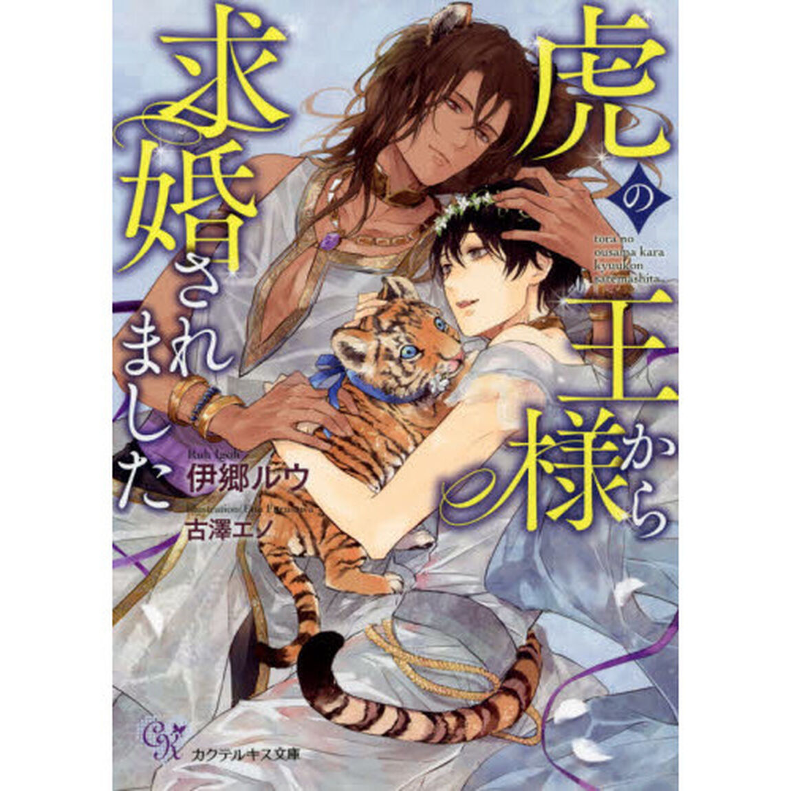 虎の王様から求婚されました