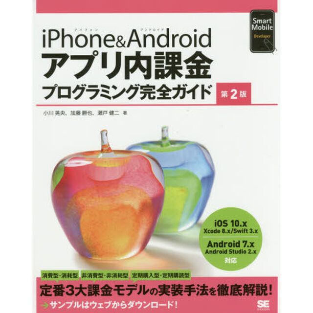ｉＰｈｏｎｅ　＆　Ａｎｄｒｏｉｄアプリ内課金プログラミング完全ガイド「第２版」