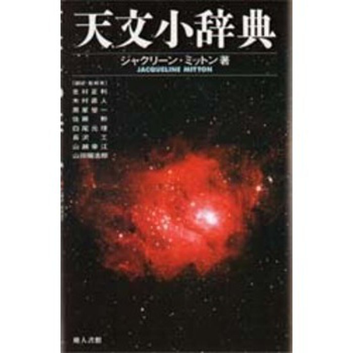 天文小辞典