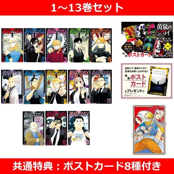 黄泉のツガイ 1〜13巻セット【共通特典：ポストカード8種付き】 - 通販