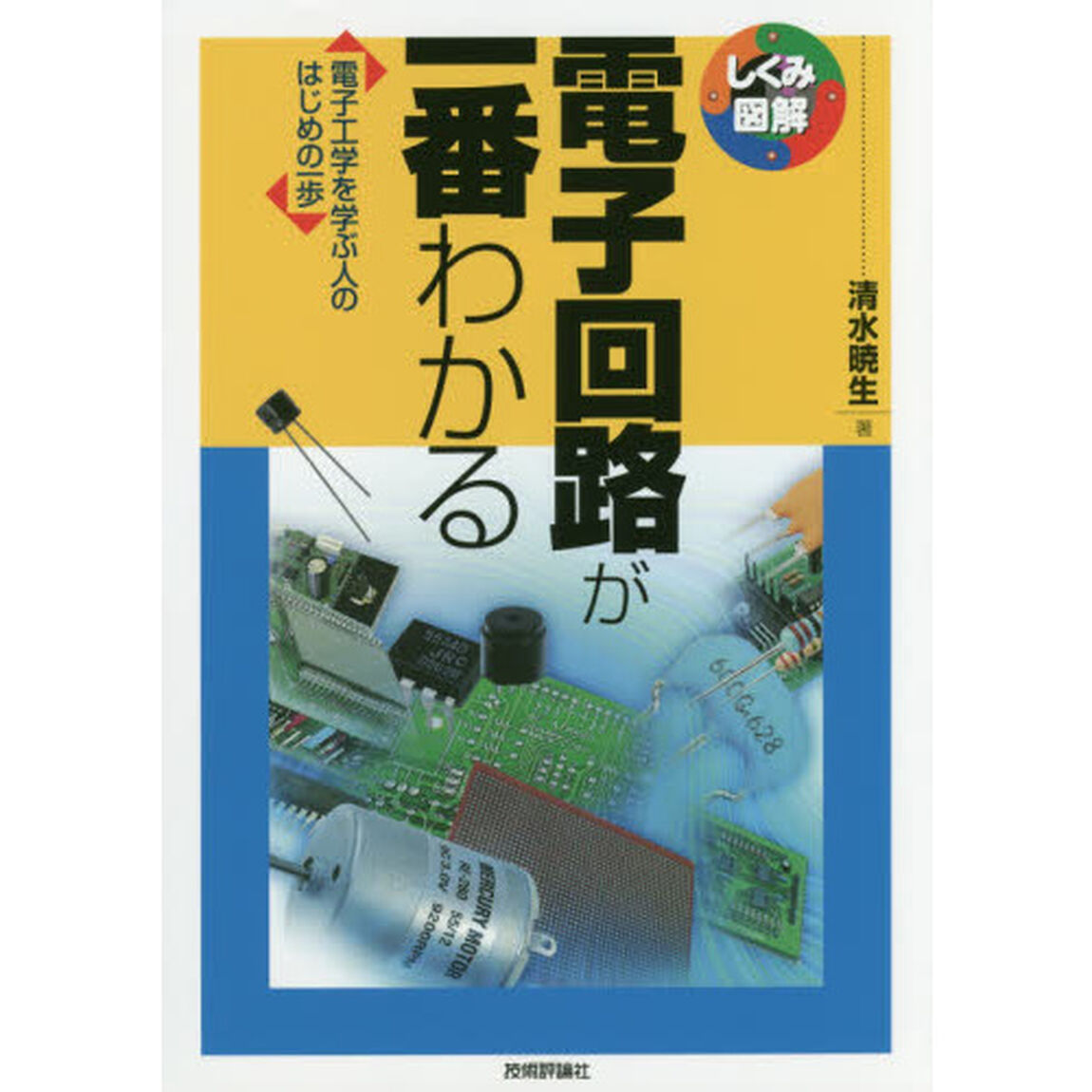電子回路が一番わかる　電子工学を学ぶ人のはじめの一歩