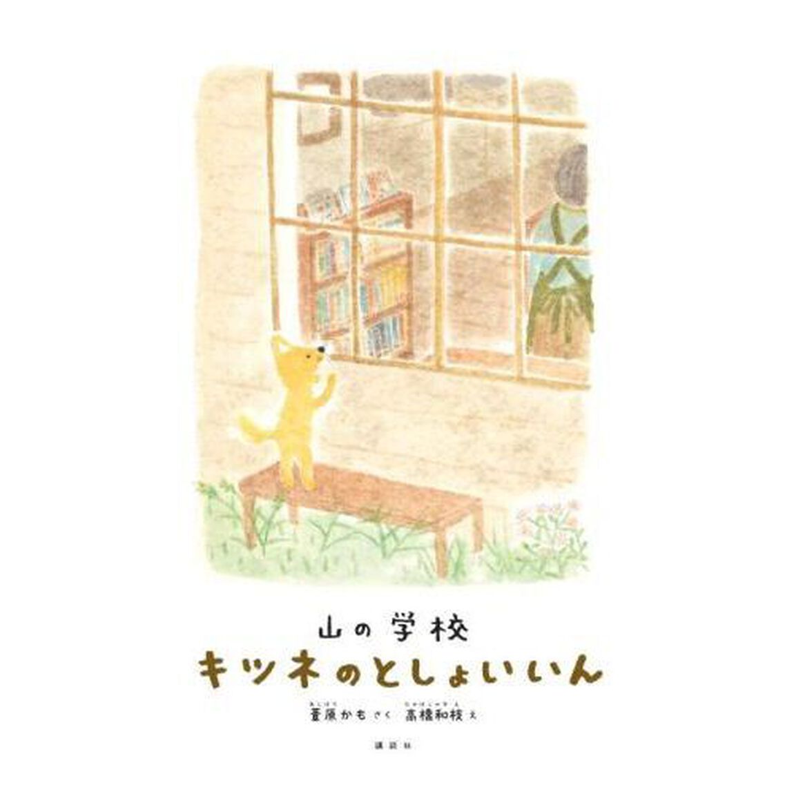 山の学校キツネのとしょいいん