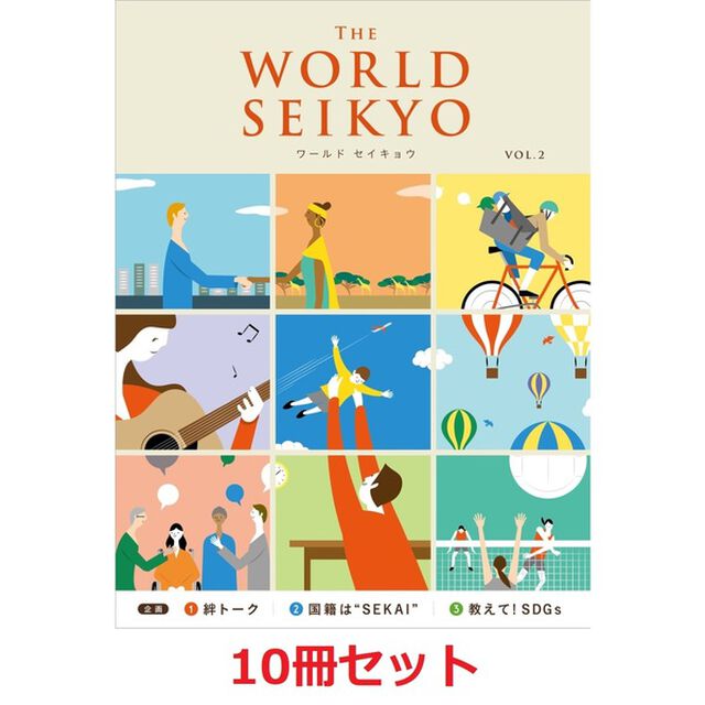【10冊セット】WORLD SEIKYO（ワールドセイキョウ） vol.2