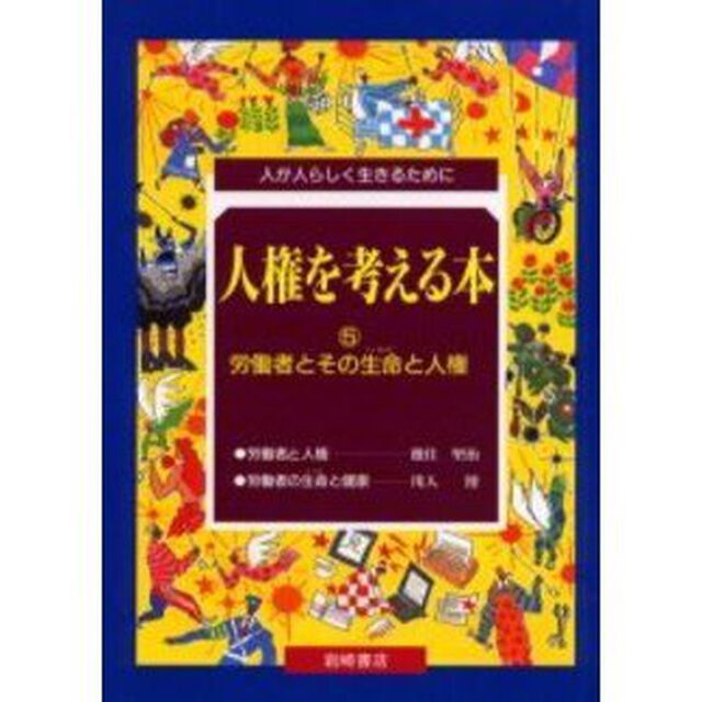 人権を考える本　人が人らしく生きるために　５「労働者とその生命と人権」