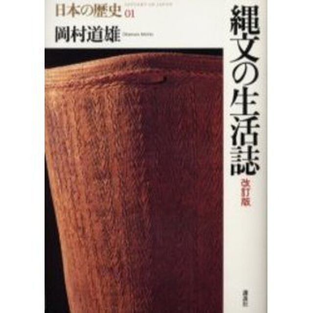 日本の歴史　０１「改訂版」「縄文の生活誌」