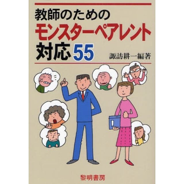 教師のためのモンスターペアレント対応５５