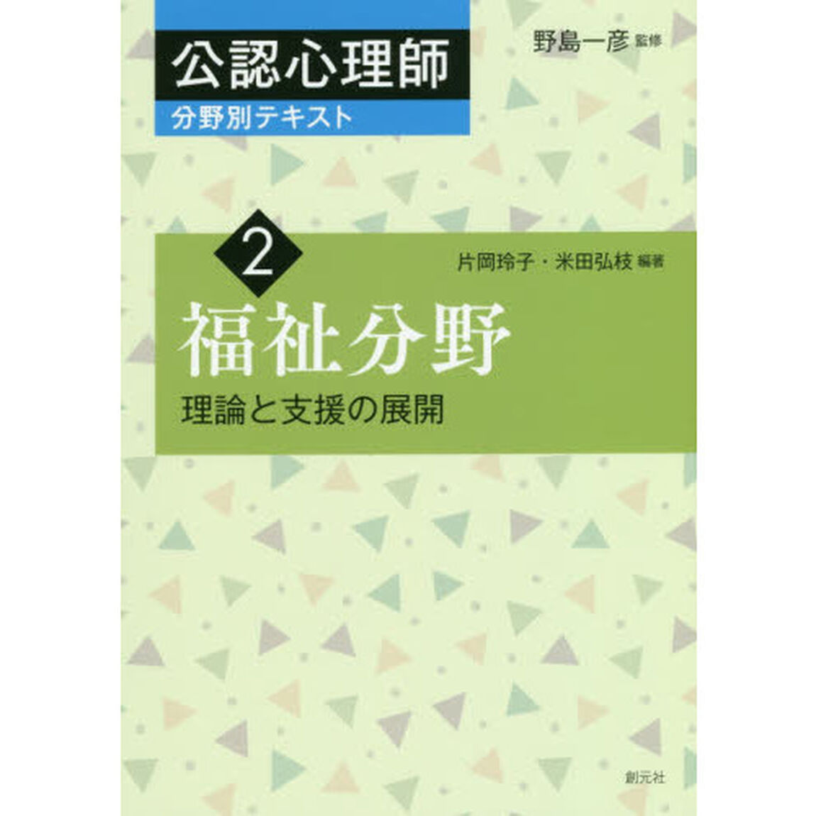 公認心理師分野別テキスト　２「福祉分野　理論と支援の展開」