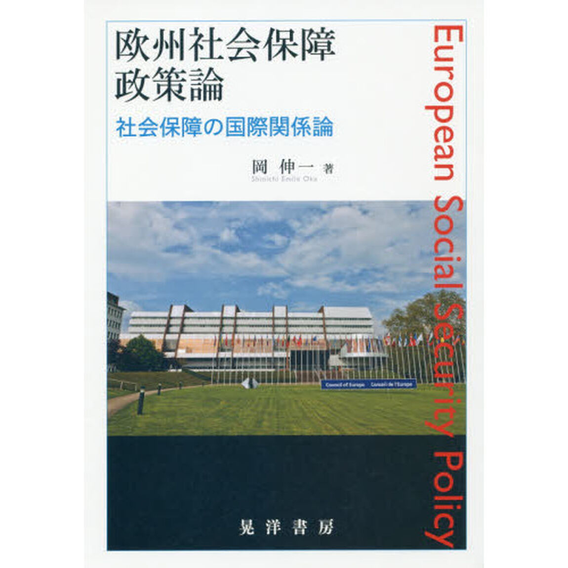 欧州社会保障政策論　社会保障の国際関係論