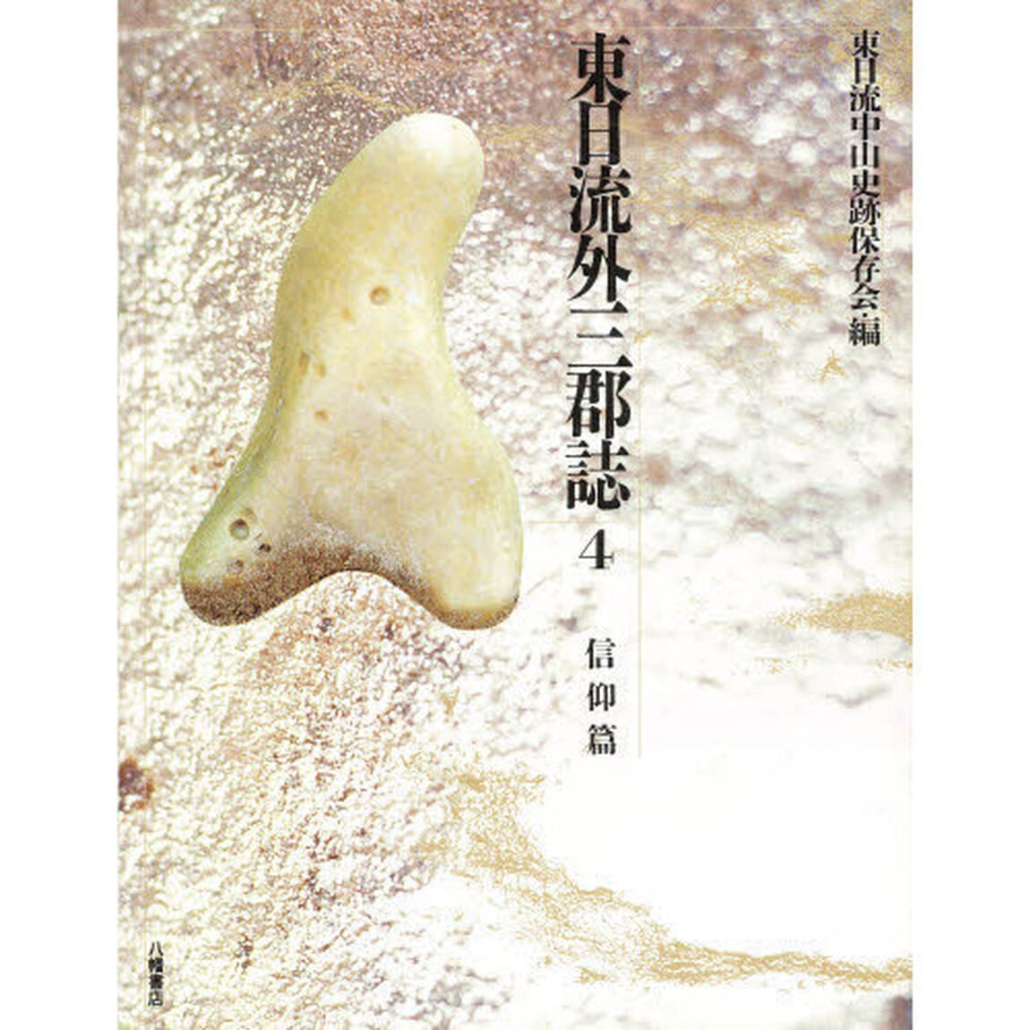 東日流外三郡誌　４「信仰篇」