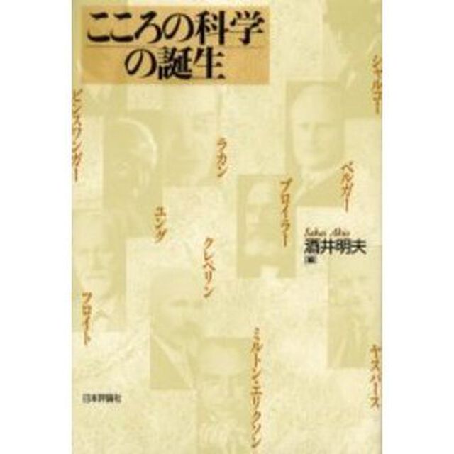 こころの科学の誕生