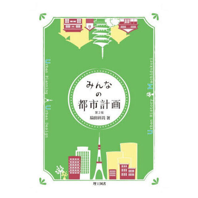 みんなの都市計画「第２版」