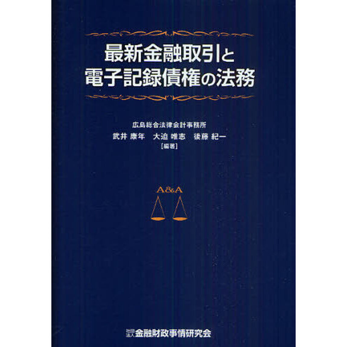 最新金融取引と電子記録債権の法務
