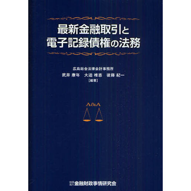 最新金融取引と電子記録債権の法務