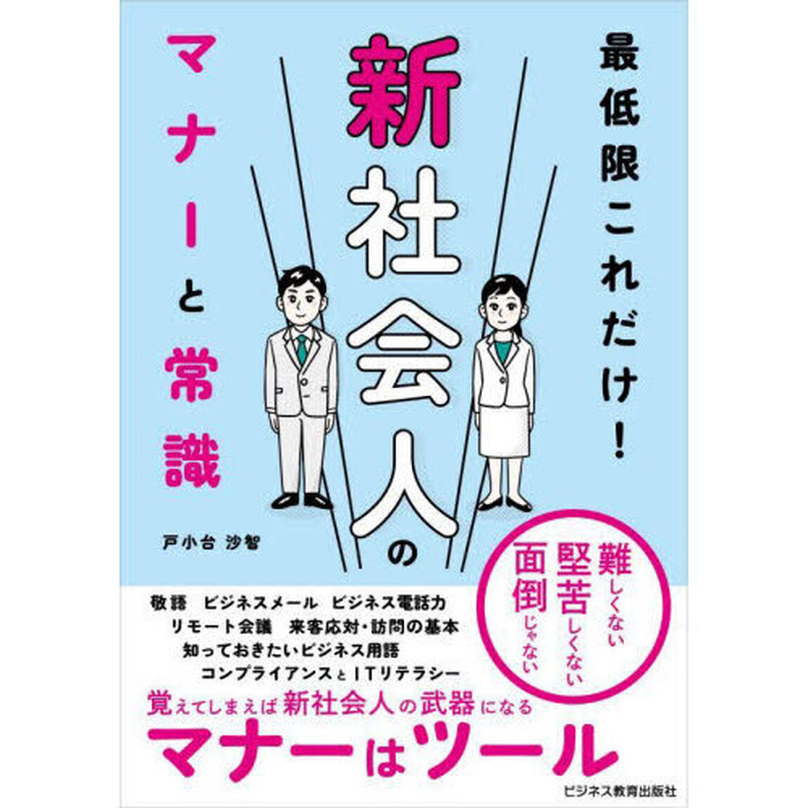最低限これだけ！新社会人のマナーと常識
