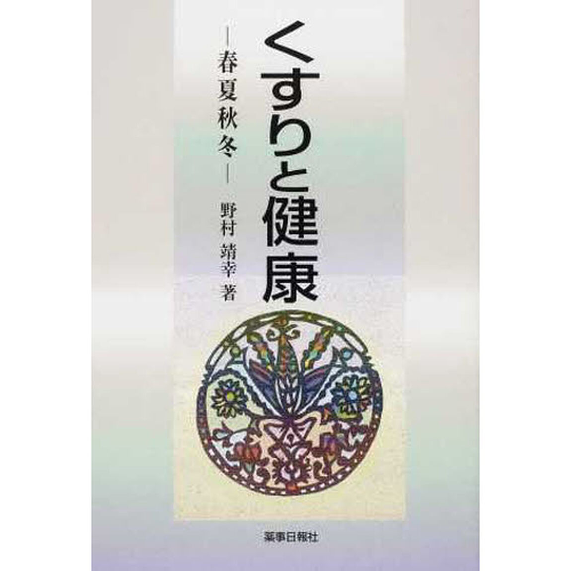 くすりと健康　春夏秋冬