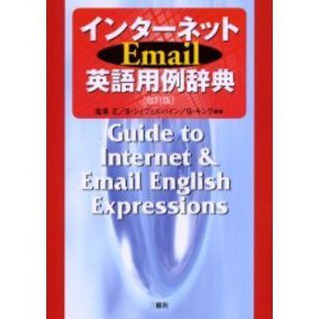 インターネットEmail英語用例辞典「改訂版」