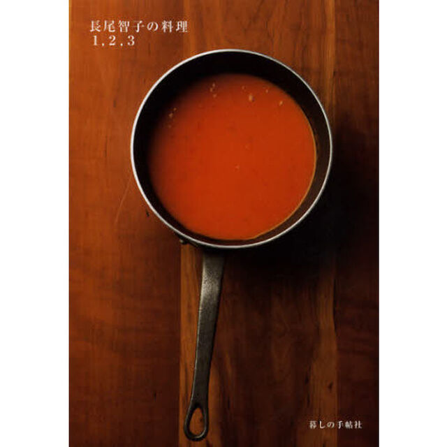 長尾智子の料理１，２，３