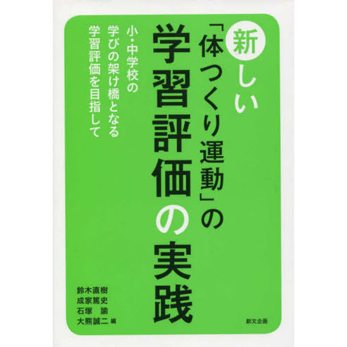 新しい「体つくり運動」の学習評価の実践　小・中学校の学びの架け橋となる学習評価を目指して