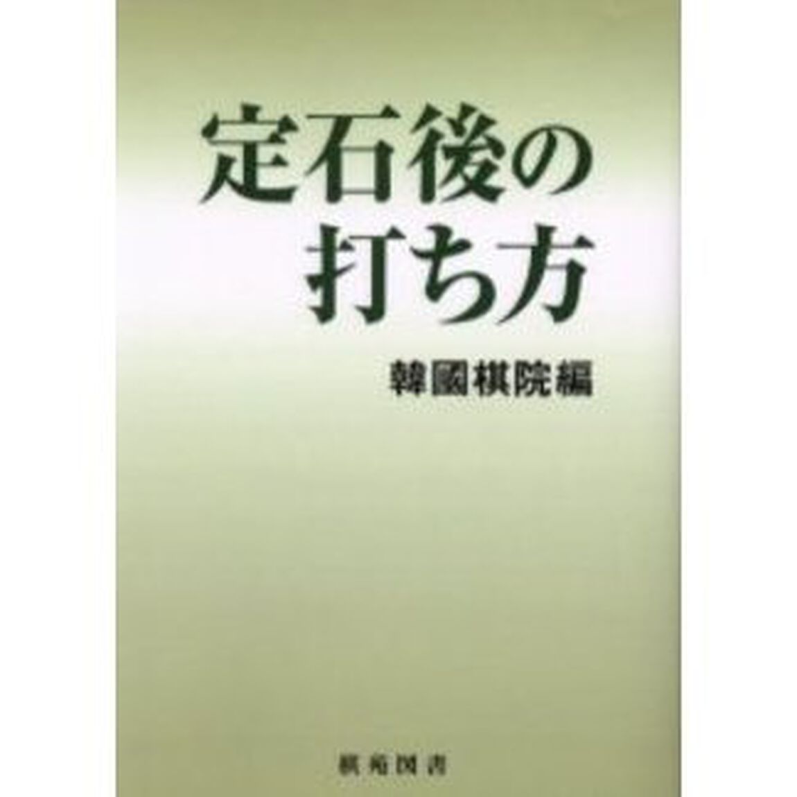 定石後の打ち方