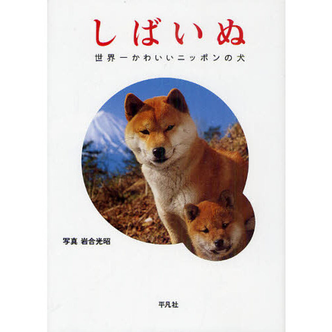 しばいぬ