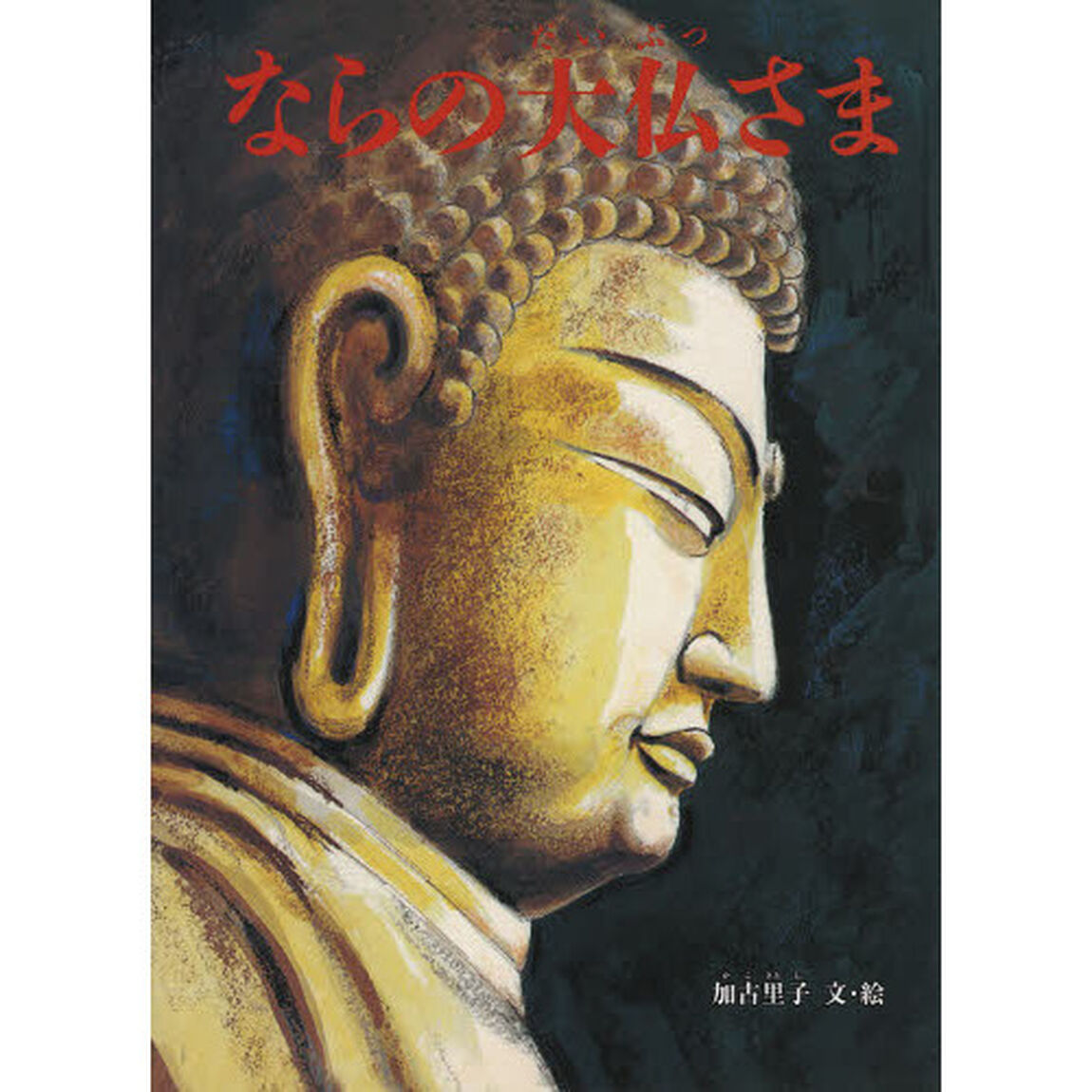 ならの大仏さま