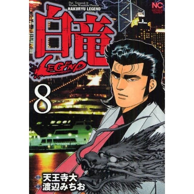 白竜　ＬＥＧＥＮＤ　　　８