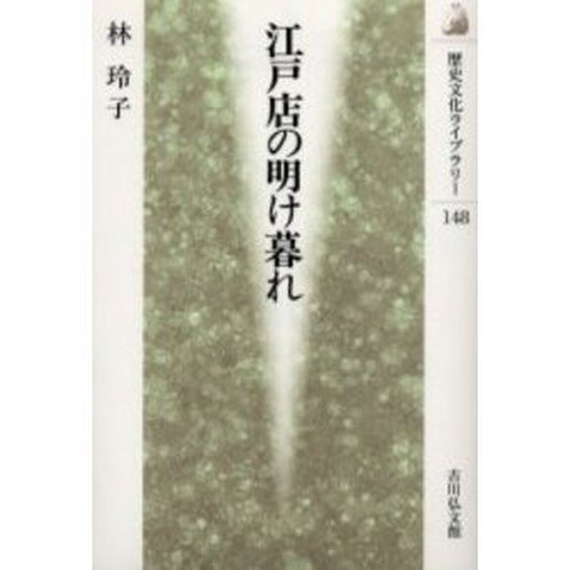 江戸店の明け暮れ
