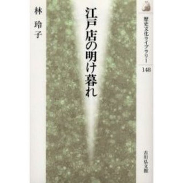 江戸店の明け暮れ