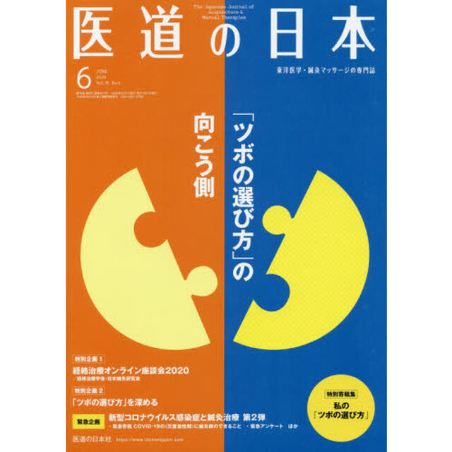 医道の日本　東洋医学・鍼灸マッサージの専門誌　ＶＯＬ．７９ＮＯ．６（２０２０年６月）「「ツボの選び方」の向こう側／私の「ツボの選び方」」