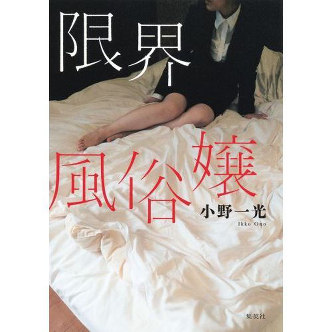 限界風俗嬢
